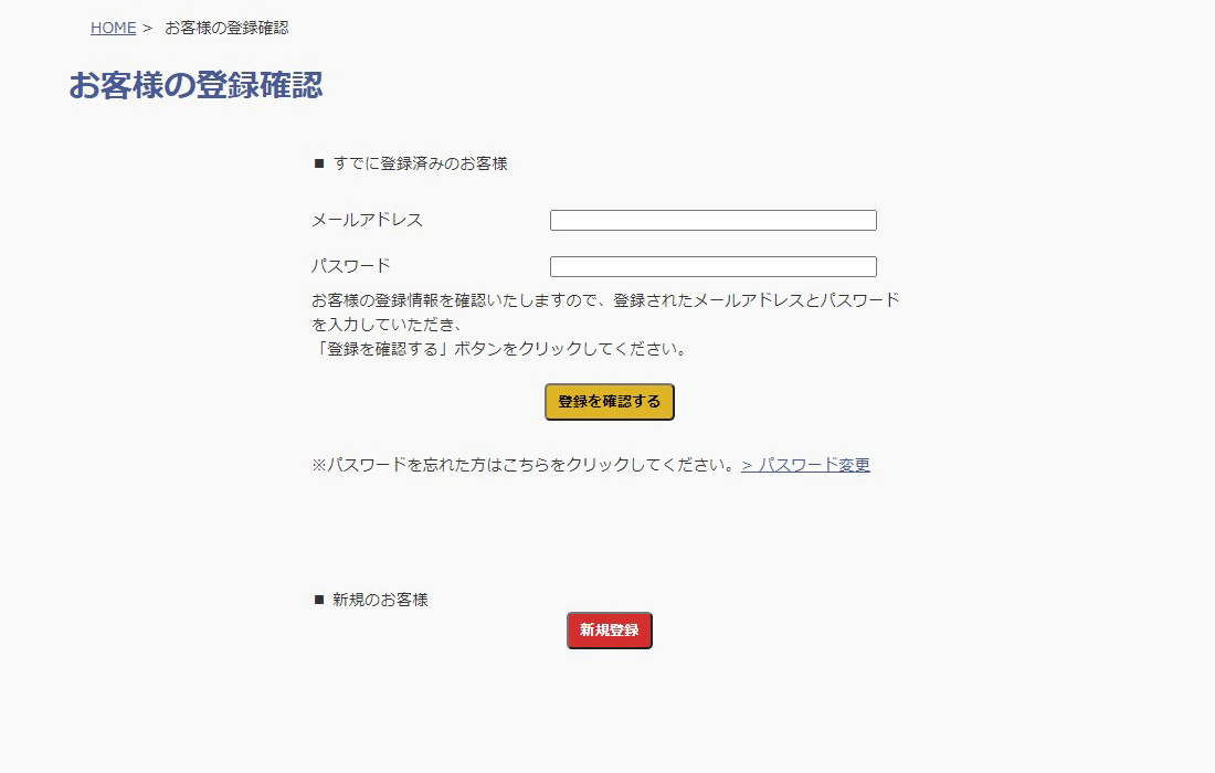 お客様の登録確認